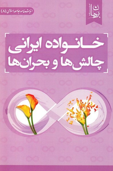 خانواده ایرانی چالش ها و بحران ها