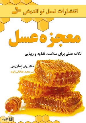 معجزه عسل: نکات عملی برای سلامت تغذیه و زیبایی
