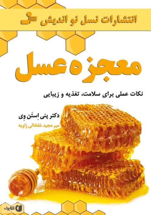 معجزه عسل: نکات عملی برای سلامت تغذیه و زیبایی