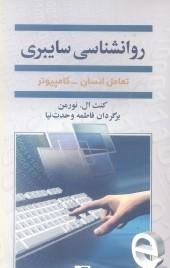 روانشناسی سایبری: تعامل انسان و کامپیوتر