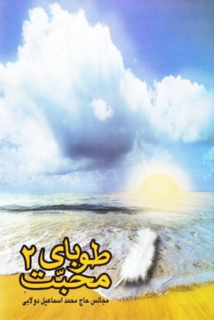 طوبای محبت جلد2