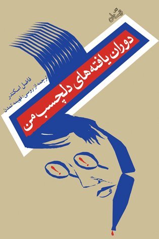 دوران یافته های دلچسب من