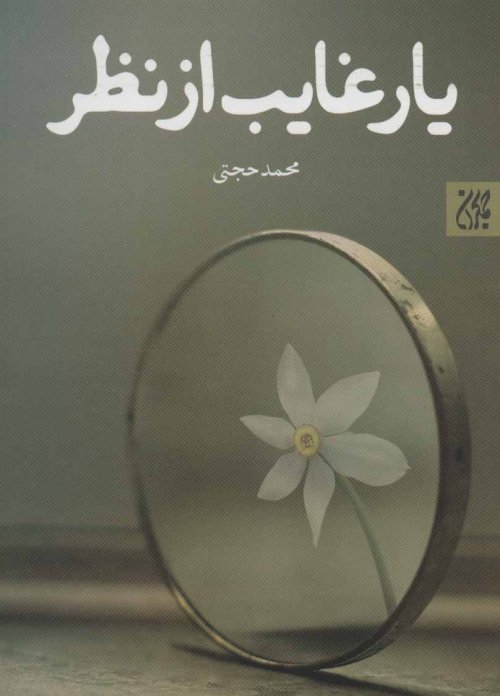 یار غایب از نظر