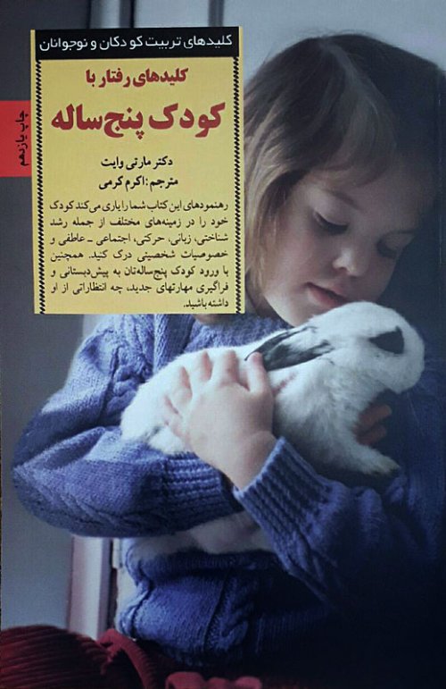 کلید های تربیت کودکان و نوجوانان: کلیدهای رفتار با کودک پنج ساله