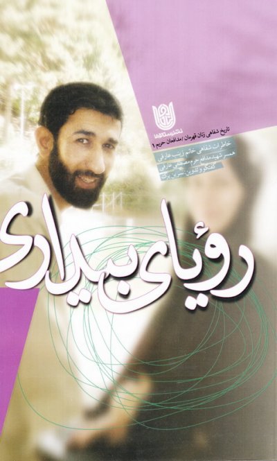رویای بیداری: خاطرات شفاهی خانم زینب عارفی همسر شهید مدافع حرم مصطفی عارفی