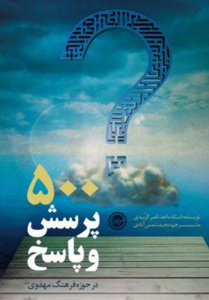 پانصد پرسش و پاسخ در حوزه فرهنگ مهدویت