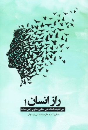 راز انسان جلد 1: سیر اندیشه استاد علی صفایی حائری