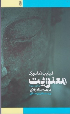 معنویت: درآمدی بسیار کوتاه