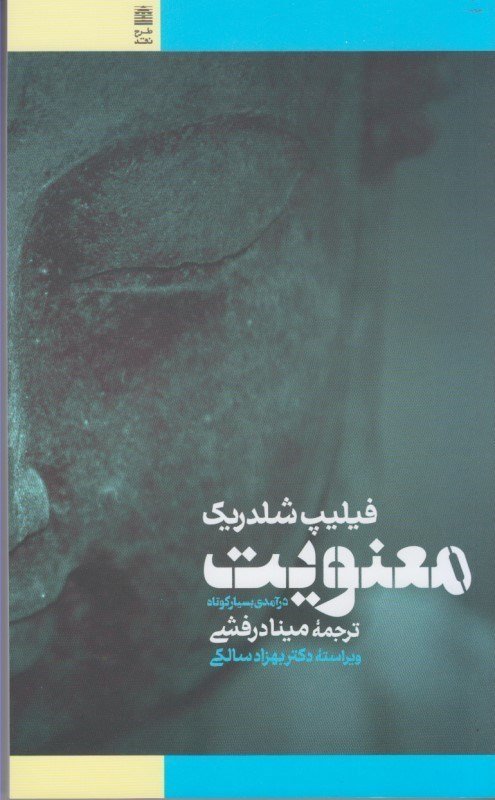 معنویت: درآمدی بسیار کوتاه
