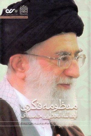 منظومه فکری آیت الله العظمی خامنه ای 2 جلدی