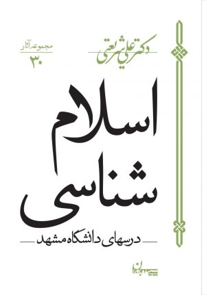 مجموعه آثار جلد 30: اسلام شناسی - درس های دانشگاه مشهد