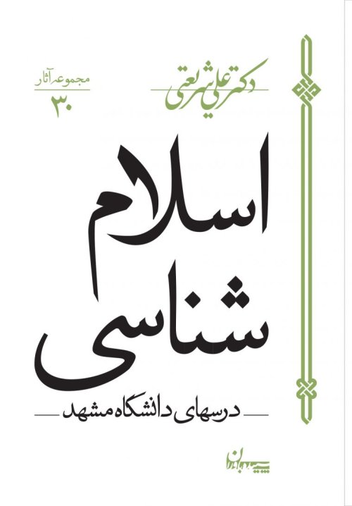 مجموعه آثار جلد 30: اسلام شناسی - درس های دانشگاه مشهد