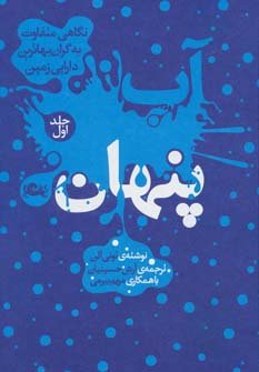 آب پنهان جلد1: نگاهی متفاوت به گران بهاترین دارایی زمین