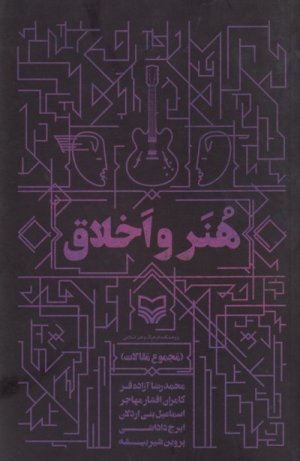 هنر و اخلاق: مجموع مقالات