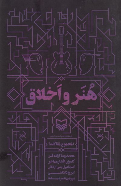 هنر و اخلاق: مجموع مقالات