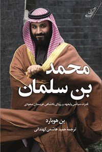 محمد بن سلمان: قدرت سیاسی ولیعهد و رویای پادشاهی عربستان سعودی