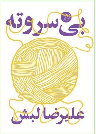 بی سر و ته