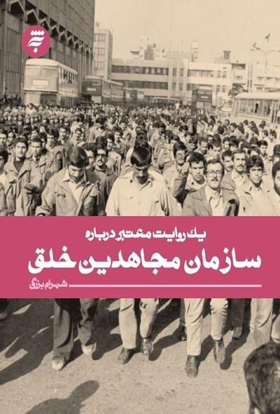 یک روایت معتبر درباره: سازمان مجاهدین خلق