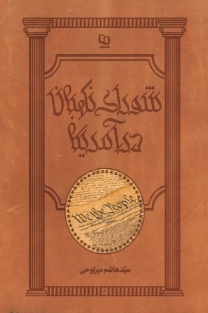 شورای نگهبان در امریکا