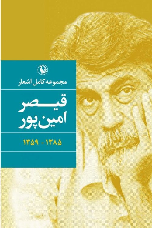 مجموعه کامل اشعار قیصر امین پور -پالتویی