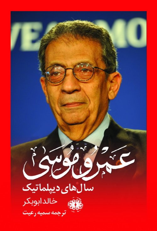 عمرو موسی: سال های دیپلماتیک