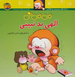 می می نی الهی بد نبینی: کمک به حل مشکلات رفتاری کودک