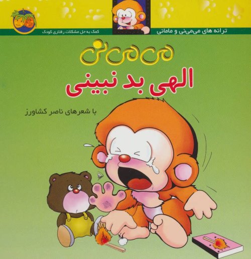 می می نی الهی بد نبینی: کمک به حل مشکلات رفتاری کودک