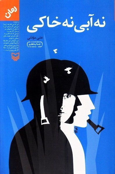 نه آبی نه خاکی