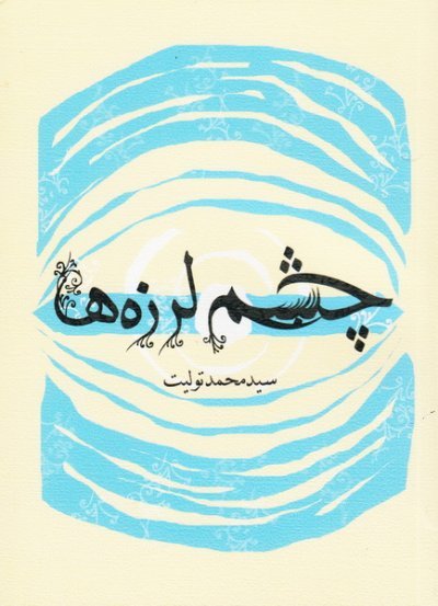 چشم لرزه ها