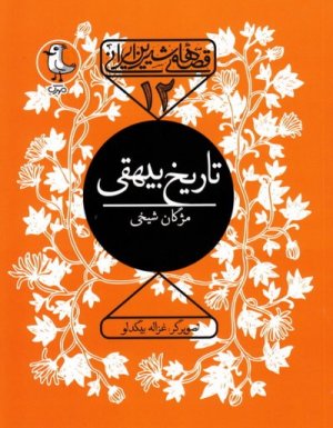 قصه های شیرین ایرانی جلد12: تاریخ بیهقی