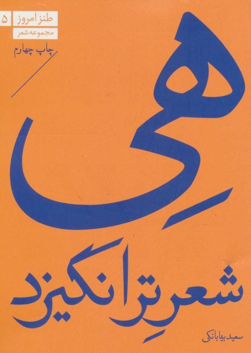 هی شعر تر انگیزد: مجموعه شعر