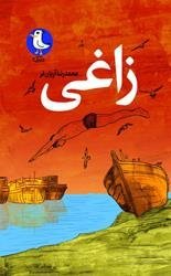 زاغی