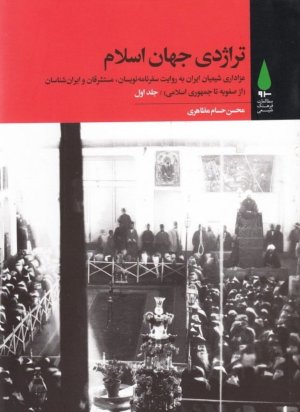 تراژدی جهان اسلام دوره 3 جلدی: عزاداری شیعیان ایران به روایت سفرنامه نویسان مستشرقان و ایران شناسان