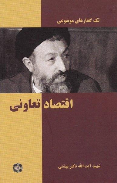 تک گفتارهای موضوعی: اقتصاد تعاونی