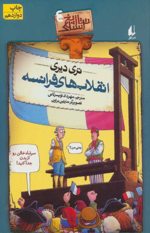 تاریخ ترسناک جلد 4: انقلاب های فرانسه