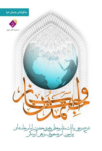 واجب تمدن ساز: شرح مزجی بیانات رهبری حضرت امام خامنه ای در موضوع امر به معروف و نهی از منکر