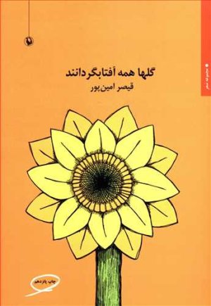 گلها همه آفتابگردانند