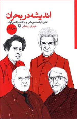 اندیشه در بحران دفتر ششم: لکان آرنت هابرماس و یونگ در نگاهی کوتاه