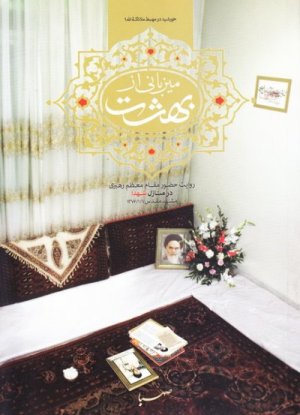 میزبانی از بهشت: روایت حضور مقام معظم رهبری در منازل شهدا مشهد مقدس 1376