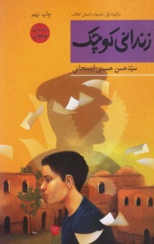 زندانی کوچک