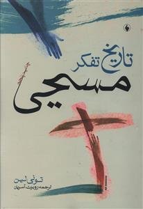 تاریخ تفکر مسیحی