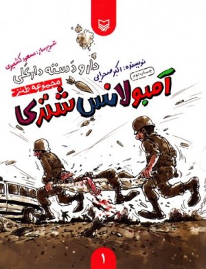 دار و دسته دارعلی جلد1: آمبولانس شتری