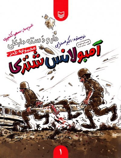 دار و دسته دارعلی جلد1: آمبولانس شتری