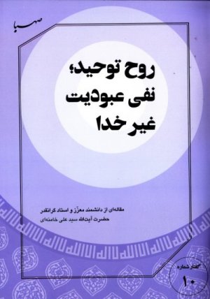 گفتار شماره 10: روح توحید نفی عبودیت غیر خدا