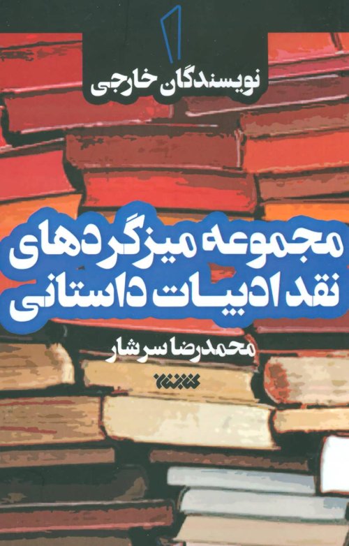 مجموعه میزگردهای نقد ادبیات داستانی: جلد 1 نویسندگان خارجی