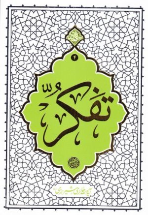 حکمت ناب جلد 4: تفکر