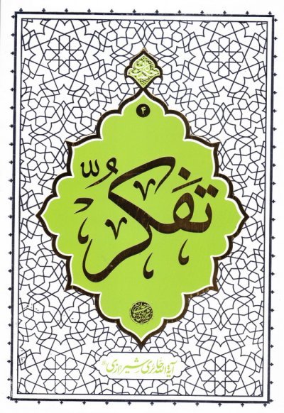 حکمت ناب جلد 4: تفکر