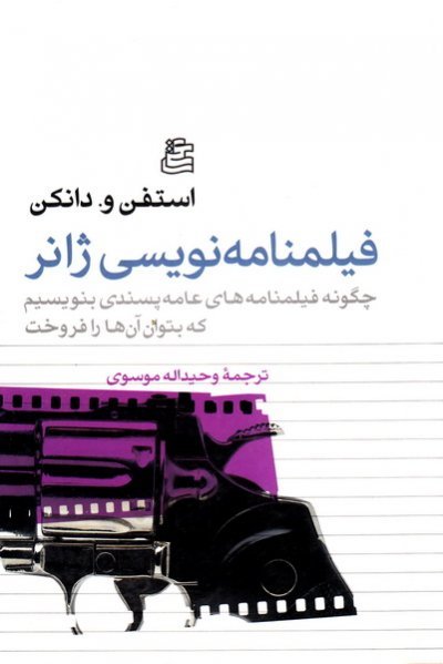 فیلمنامه نویسی ژانر: چگونه فیلم نامه های عامه پسندی بنویسیم که بتوان آن ها را فروخت