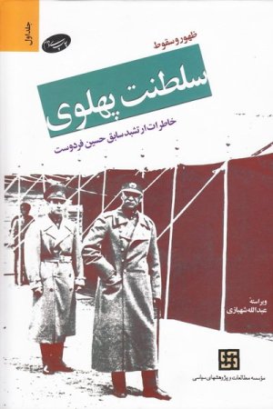 ظهور و سقوط سلطنت پهلوی 2جلدی - جلد سخت