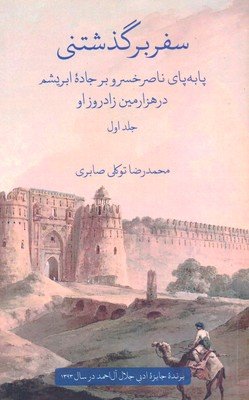 سفر برگذشتنی: پا به پای ناصر خسرو بر جاده ابریشم در هزارمین زادروز او دوره 2جلدی